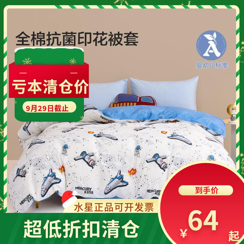 （微瑕品）水星家纺床上品夜光战舰全棉抗菌印花被套儿童卡通被罩