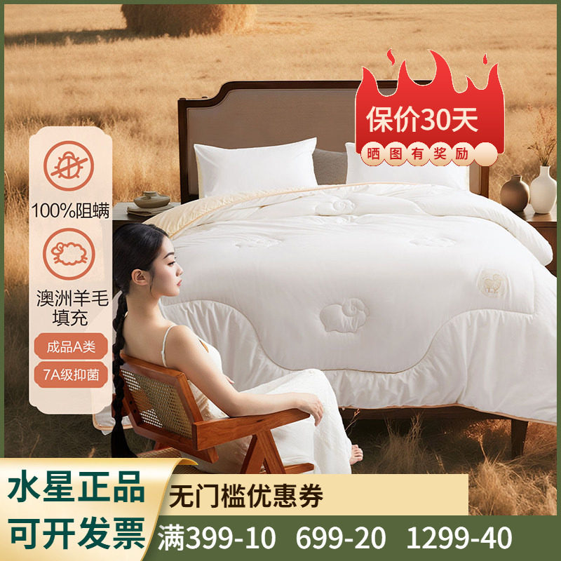 百丽丝家纺 牧屿·澳洲羊毛抗菌阻螨四季/冬/加厚冬被单双人被子