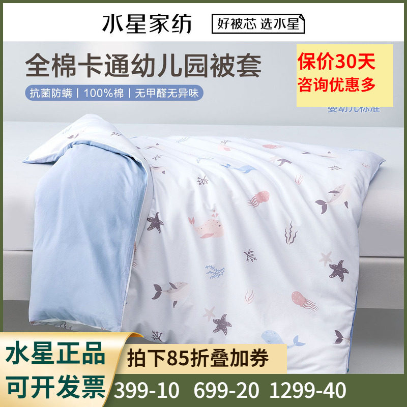 幼儿园被套水星家纺纯棉