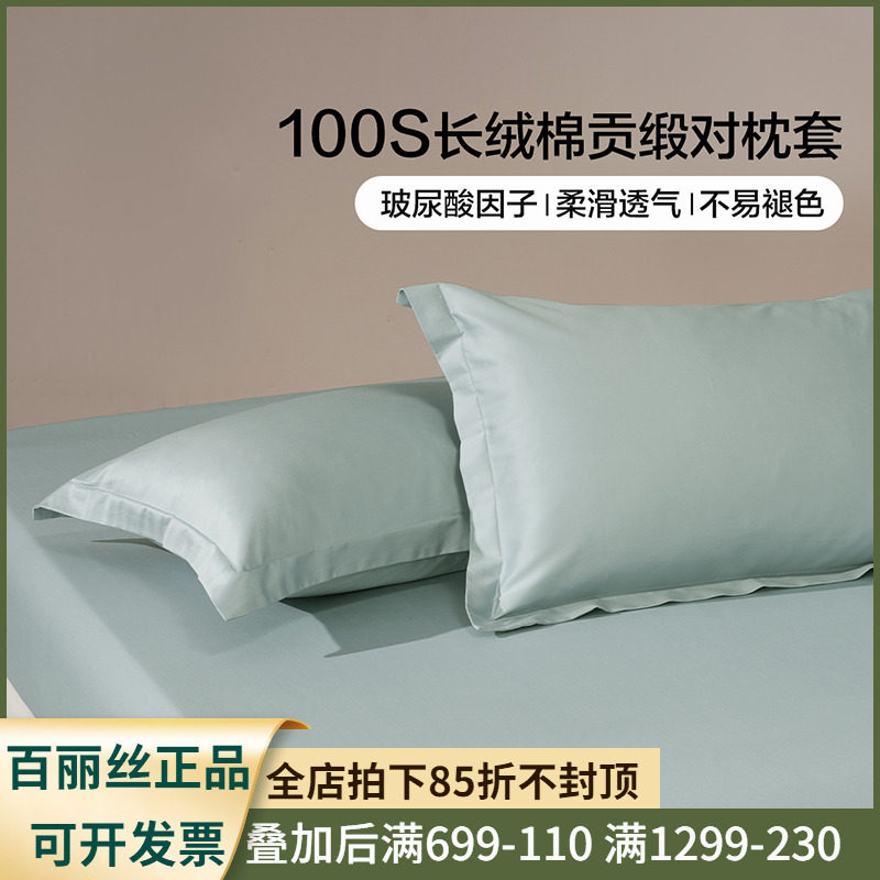 百丽丝家纺100S双股长绒棉枕套贡缎全棉枕套玻尿酸因子纯棉对枕套