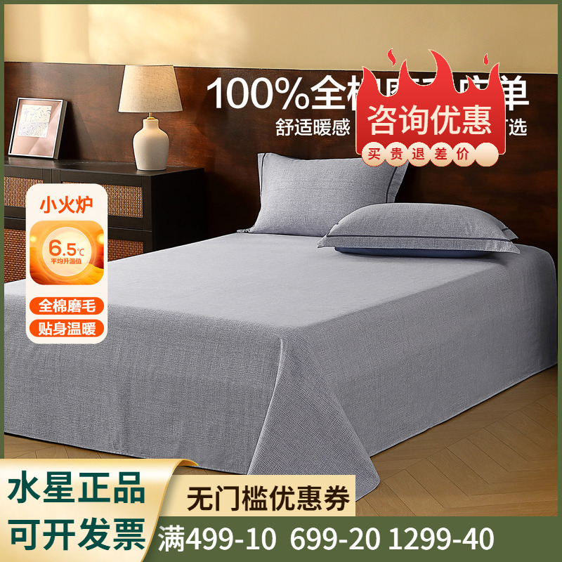 水星家纺全棉磨毛床单单件A类抑菌纯棉保暖被单秋冬床品25年新品