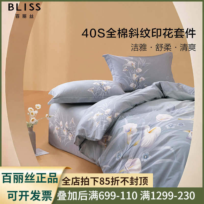 百丽丝家纺 夏瑾芸莎 单双人纯棉印花三四件套 学生成人1.2米1.8