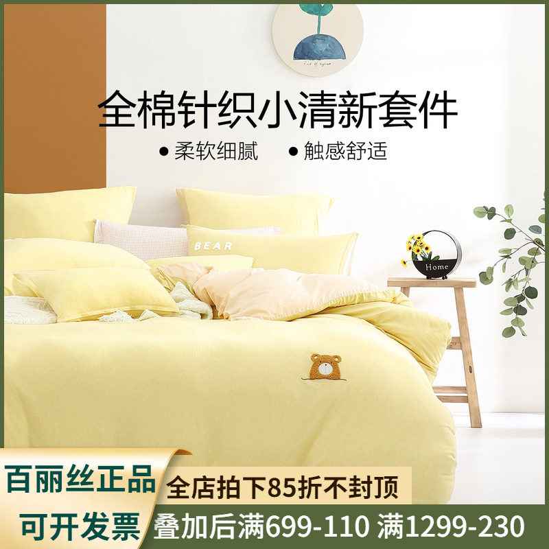 百丽丝家纺小夜曲全棉针织单双人四件套1.2米1.8纯棉学生成人床品