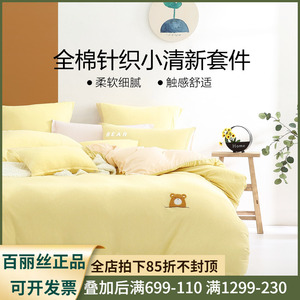 百丽丝家纺小夜曲全棉针织单双人四件套1.2米1.8纯棉学生成人床品