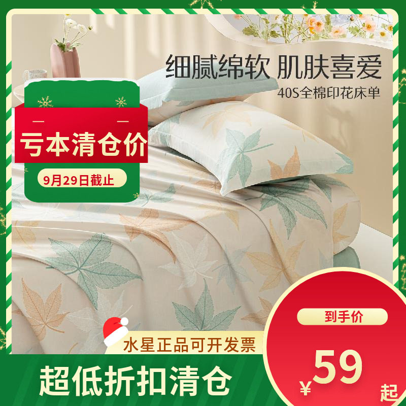 (微瑕品）水星家纺床上用品繁花落枫全棉印花床单学生成人单件0.9