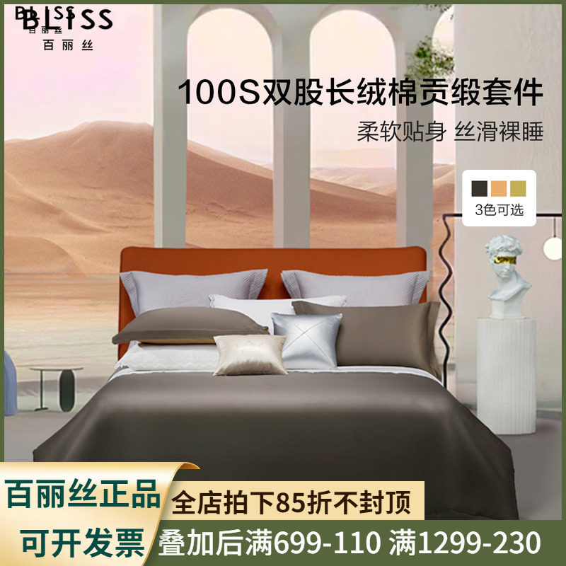 百丽丝家纺100S双股长绒棉套件四件套贡缎床上用品轻奢床单被套
