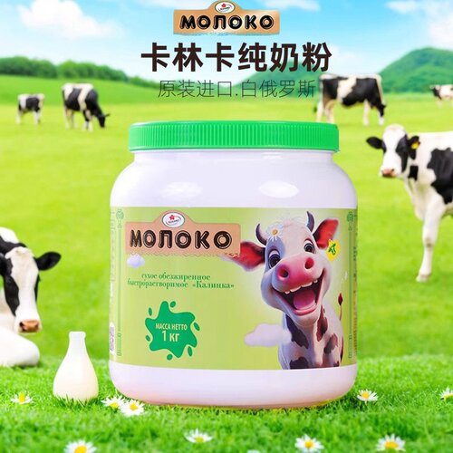 卡林卡俄罗斯进口脱脂/全脂奶粉