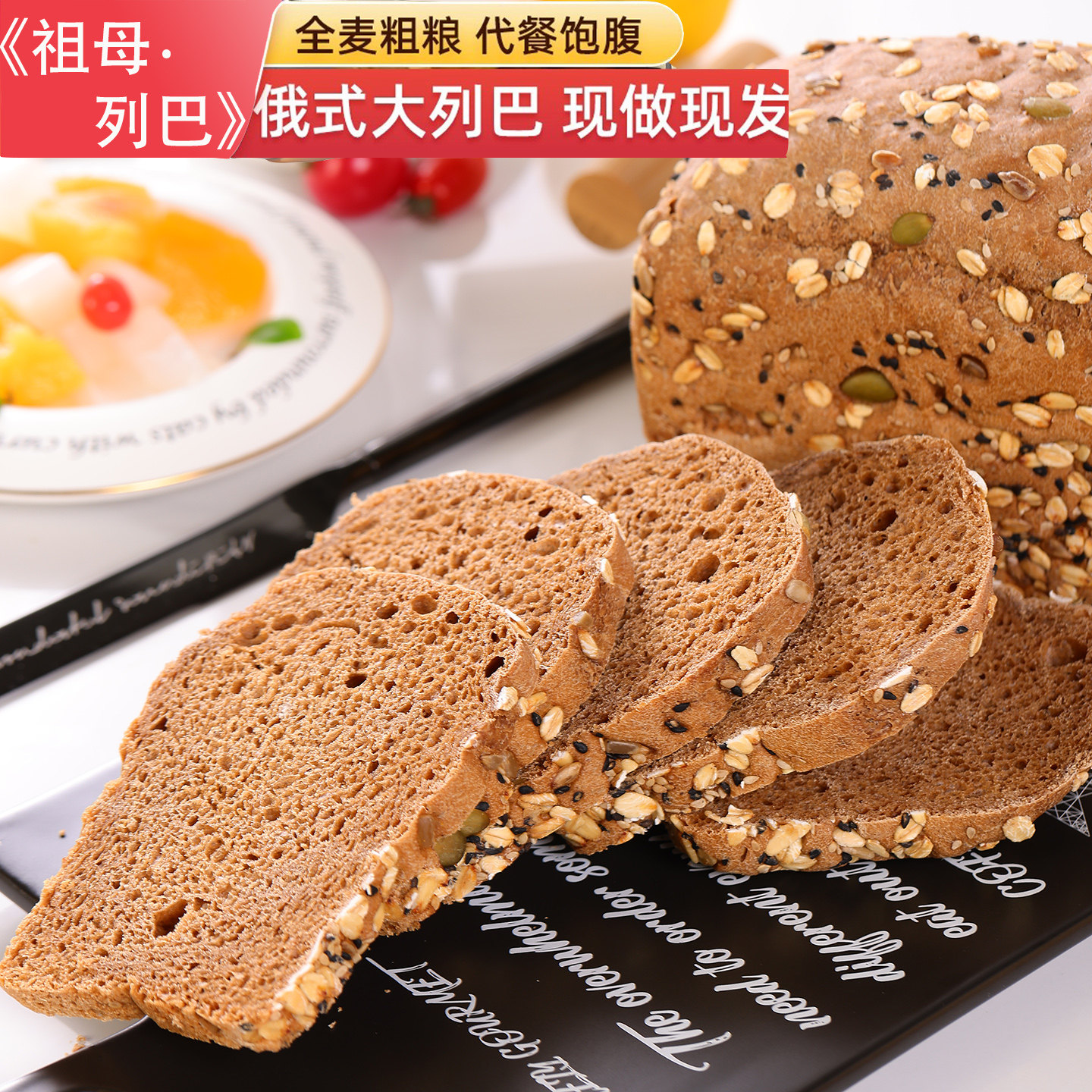 俄罗斯风味列巴代餐果干粗粮全麦黑面包切片谷物营养早餐吐司饱腹