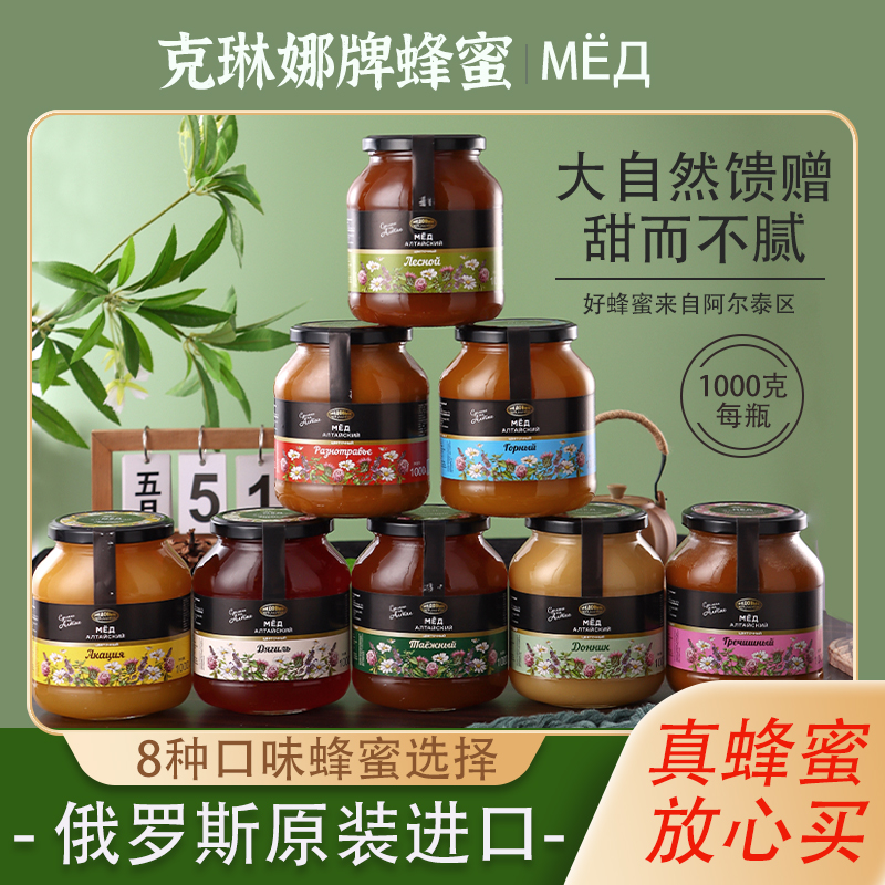 俄罗斯进口蜂蜜纯正天然椴树蜜百花蜜当归蜜阿尔泰高山森林结晶蜜