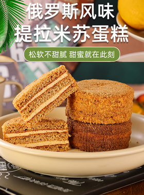 提拉米苏蛋糕俄罗斯正宗风味迷你小包装奶油蛋糕零食品早餐小点心