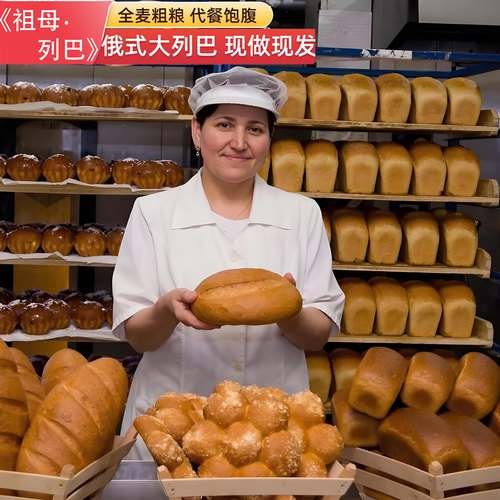 俄罗斯风味祖母列巴俄式大列巴全麦粗粮代餐饱腹现做现发网红面包