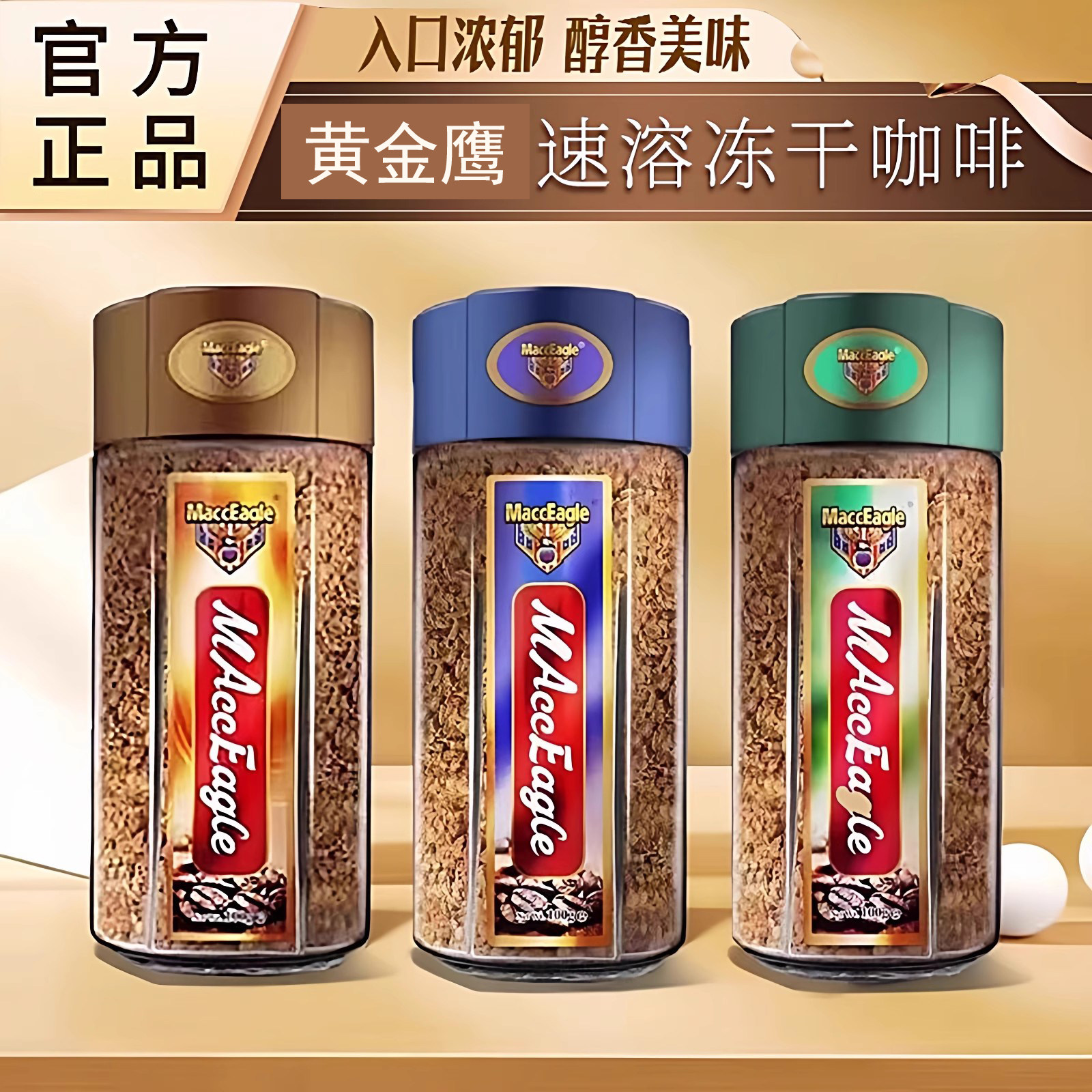 越南进口醇香速溶冻干黑咖黄金鹰