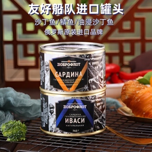 俄罗斯进口鱼罐头油浸鲭鱼沙丁鲱鱼下酒菜开盖即食品友好船队海产
