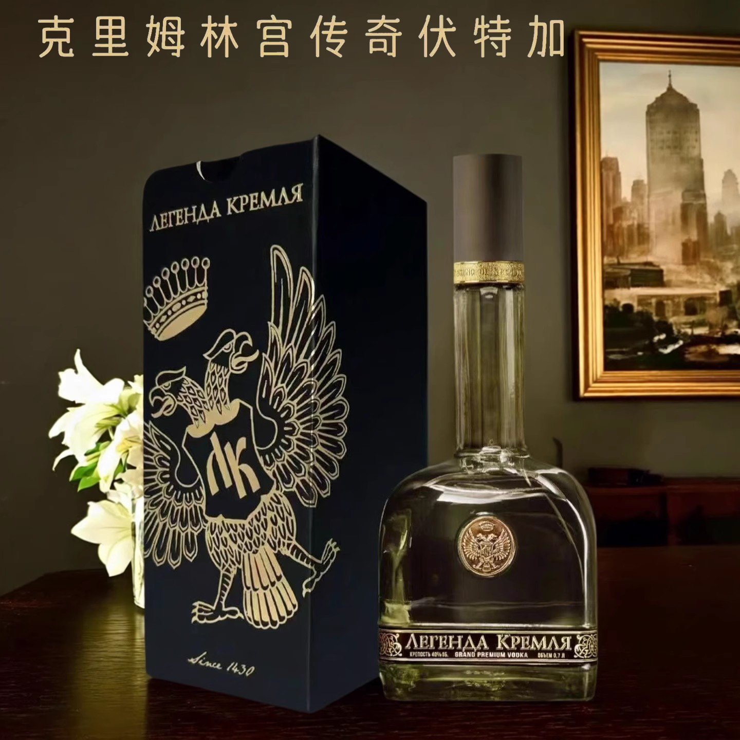 伏特加俄罗斯原装进口克里姆林宫白酒原味高档礼盒洋酒双头鹰烈酒