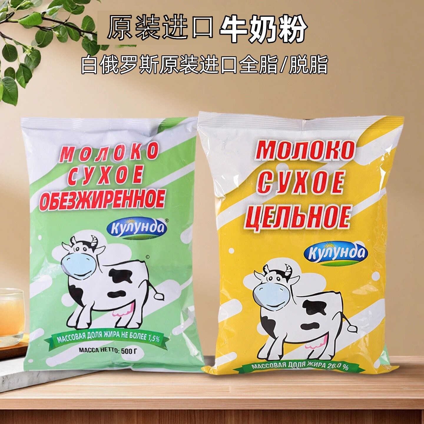 库伦纳达白俄罗斯原装进口全脂牛奶粉脱脂营养奶粉袋装高钙官正品