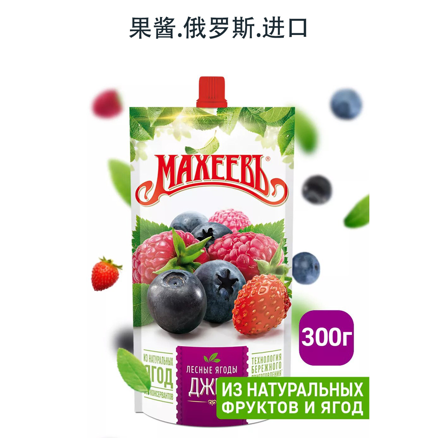 俄罗斯原装进口果酱袋装草莓蓝莓覆盆子果酱烘焙甜味酱水果泥面包,粮油调味/速食/干货/烘焙,果酱/鲜花酱/甜味酱,淘宝优惠券,粉丝福利购,淘宝优惠卷