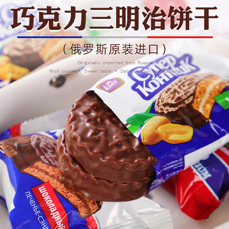 俄罗斯三明治夹心巧克力饼干KONTI康吉进口酥脆零食小吃休闲食品