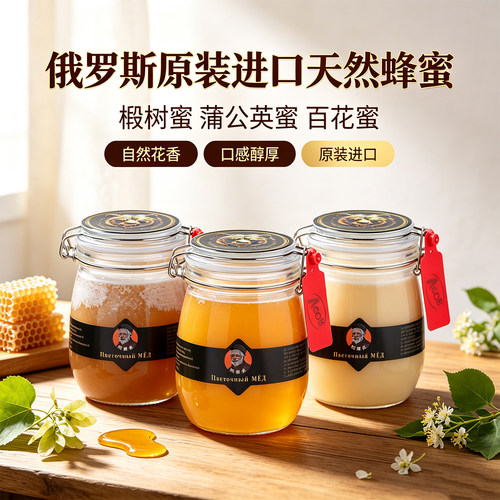 俄罗斯原装进口纯正天然蜂蜜椴树蒲公英百花蜜雪蜜自然花香阿索夫
