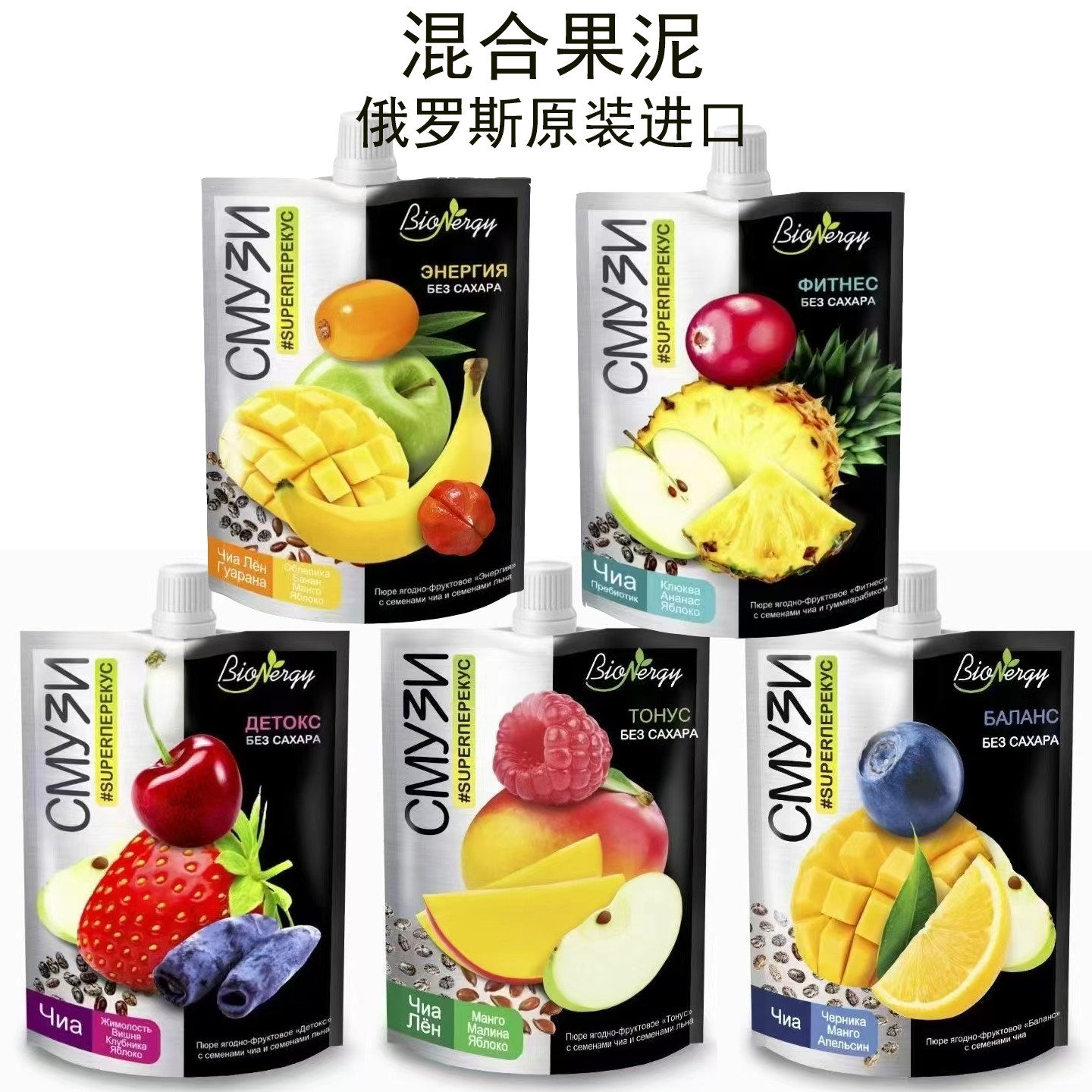 俄罗斯原装进口果泥奇亚籽混合蓝莓覆盆子苹果香蕉芒果草莓水果泥