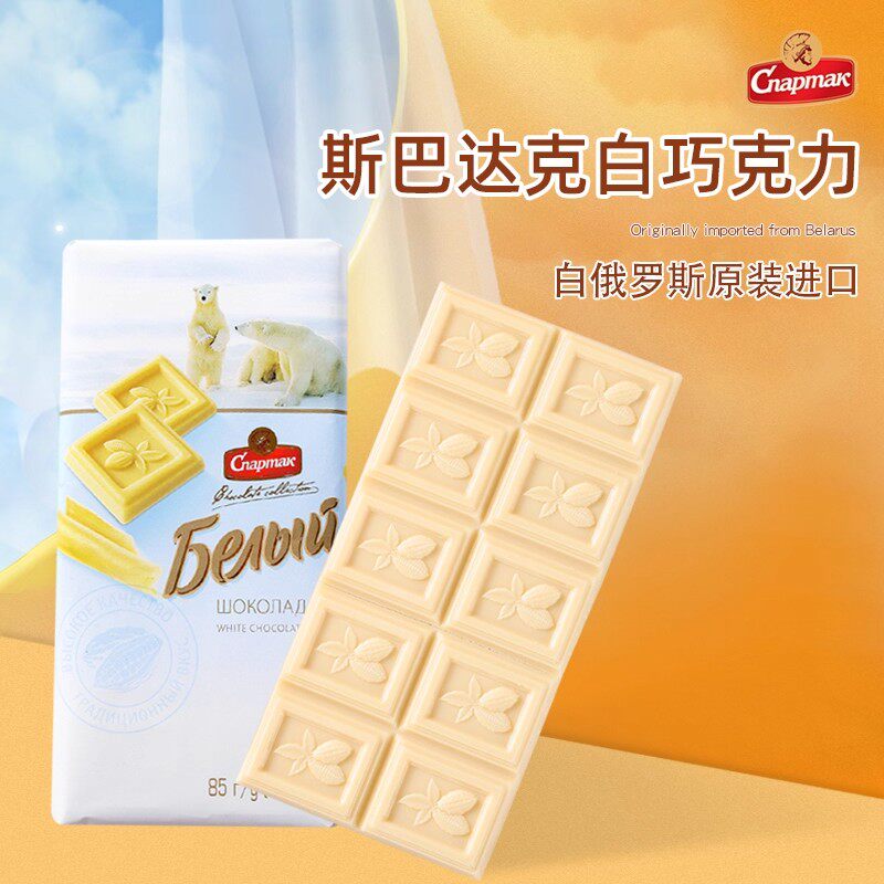 斯巴达克白巧克力白俄罗斯原装进口排块85g纯可可脂零食糖果牛奶