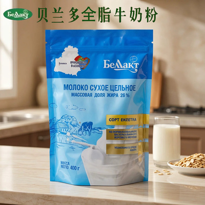 白俄罗斯进口脱脂牛奶粉全家营养高钙香醇奶粉贝兰多营养食品400g