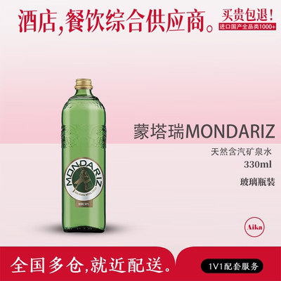 威域西班牙进口蒙塔瑞MONDARIZ天然含汽330ml矿泉水玻璃瓶