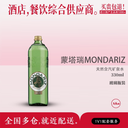 威域西班牙进口蒙塔瑞MONDARIZ天然含汽330ml矿泉水玻璃瓶