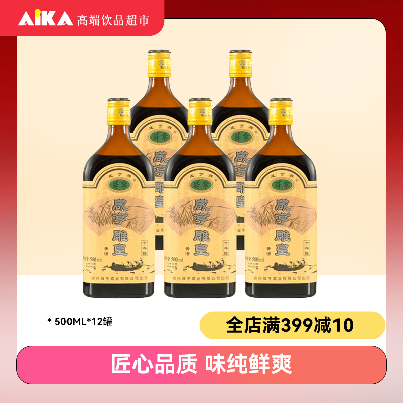 黄酒十年陈12瓶咸亨雕皇