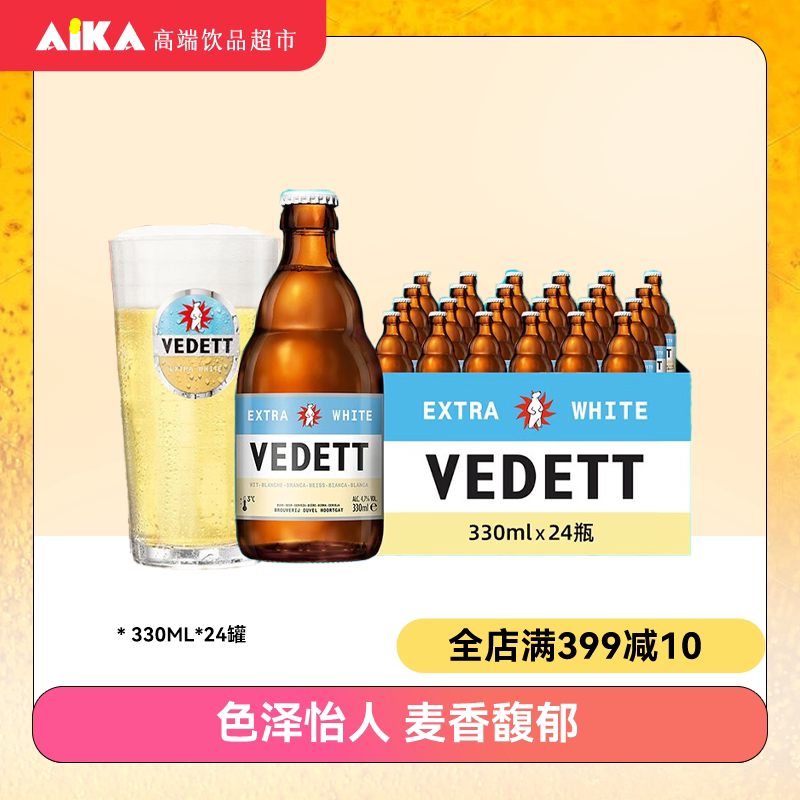 vedett/白熊比利时原装进口啤酒小麦精酿白啤酒330ml*24瓶箱装