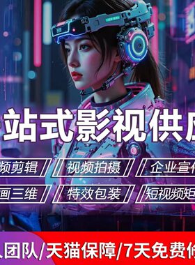 视频制作剪辑接单动画企业宣传片短视频主图拍摄后期年会ae代做mg