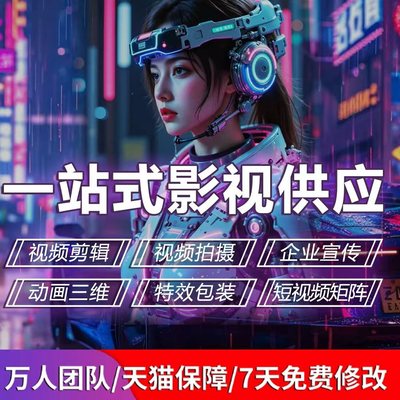 视频制作剪辑接单动画企业宣传片短视频主图拍摄后期年会ae代做mg