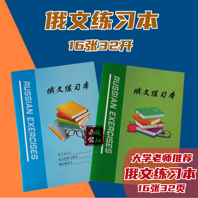 16开俄语本俄语练习本俄文大学生