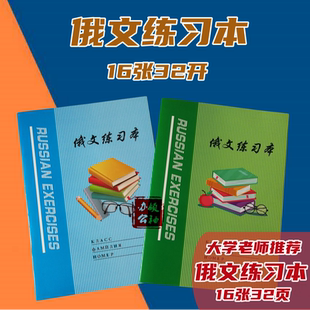 老师推荐30本16开俄文本大学生俄语练习本俄语本俄语专业作业本