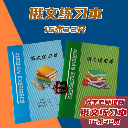 16开俄语本俄语练习本俄文大学生