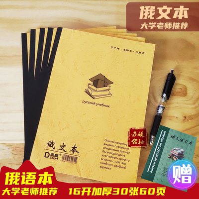牛皮封皮加厚60页俄文本俄语本