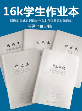 16k作业本加厚英语数学横线