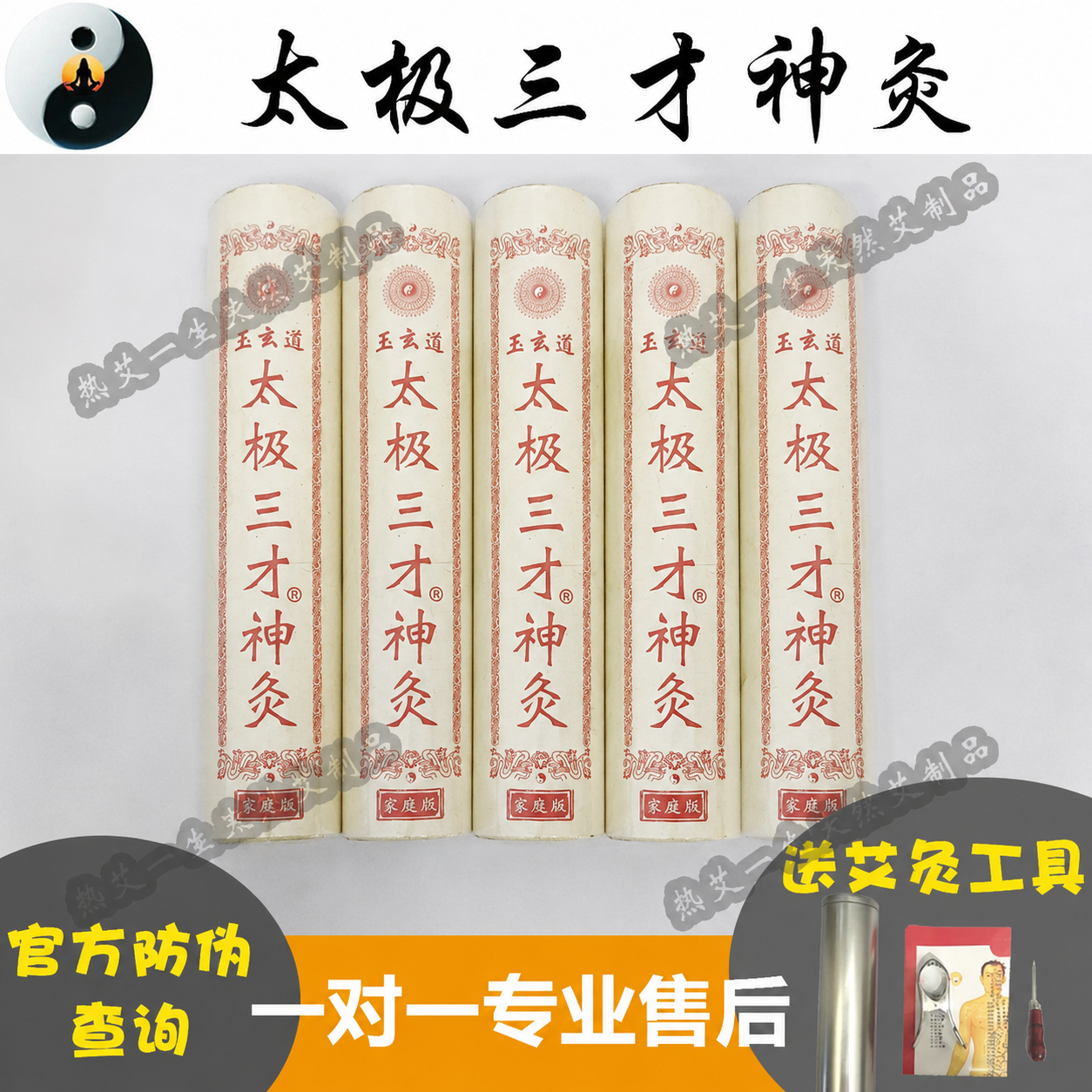 玉玄道太极三才神灸艾条家用加粗陈年艾柱中药五运灸随身灸八卦盒