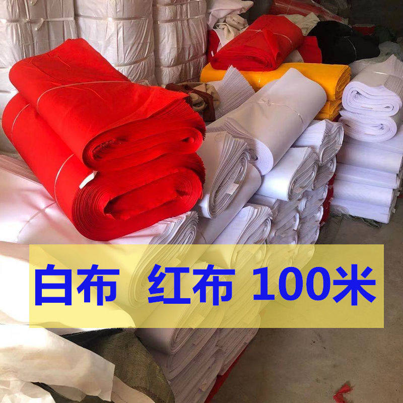 纯棉白布红布涤纶涤棉化纤布料红白事用孝布五色棉布婚庆剪彩佛布