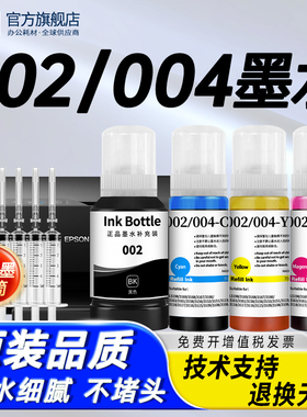 适用爱普生002 004四色墨水L3118L4168L4158L3119L3158L6168L4166L3153L6178L3108黑彩色L3151连供喷墨打印机