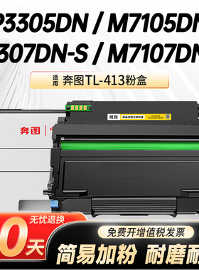 适用奔图P3305DN易加粉硒鼓Pantum P3307DN-S M7107DN-S激光墨盒tl413碳粉盒DL413鼓架组件M7105DN黑白打印机