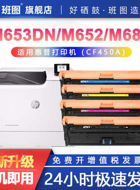 班图适用惠普M653DN硒鼓HP M652dn M681dn碳粉盒M682z M681z彩色硒鼓激光打印机惠普CF450A墨盒