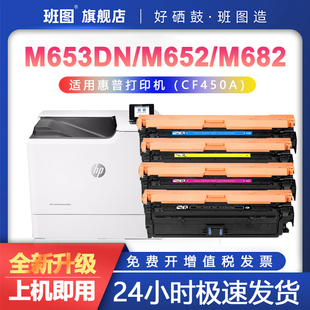 M681z彩色硒鼓激光打印机惠普CF450A墨盒 M681dn碳粉盒M682z 班图适用惠普M653DN硒鼓HP M652dn