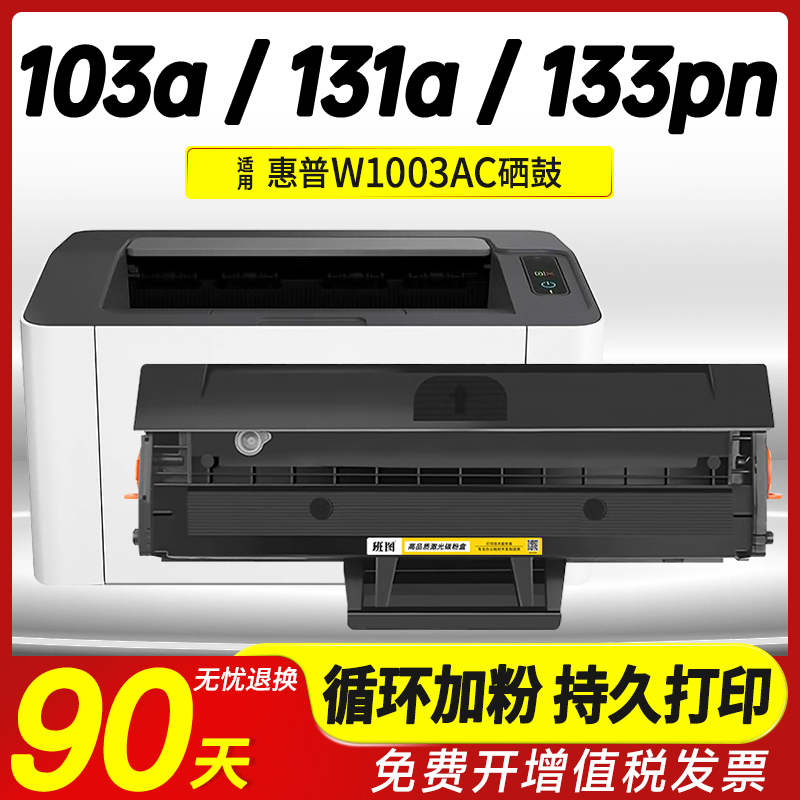 班图w1003ac/131A/103a硒鼓