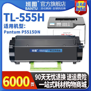 555H鼓组件感光鼓架 555X碳粉盒DL 适用奔图TL 555H粉盒P5515DN粉盒P5515DN打印机硒鼓P5515DN一体机墨粉盒TL