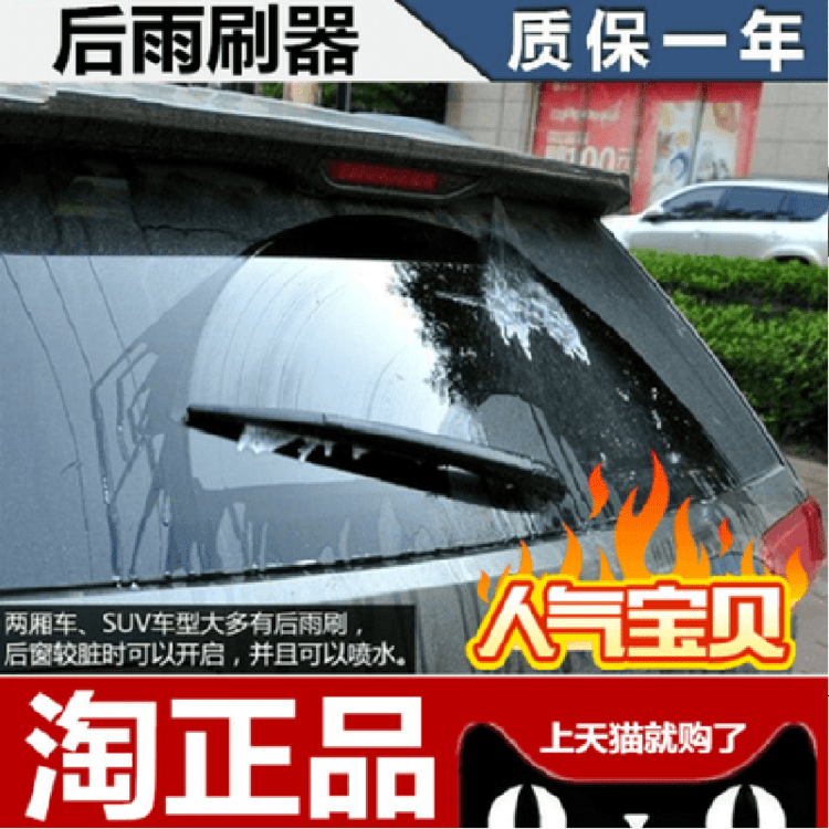 丰田改装总成后雨刮器
