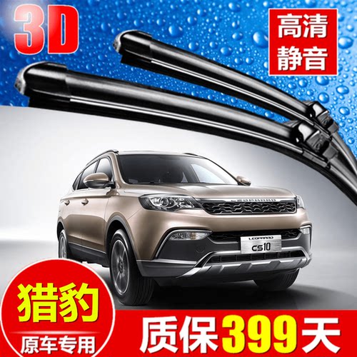 专用于飞腾猎豹奇兵雨刷器