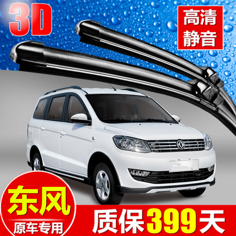 东风风光胶条无骨雨刮器