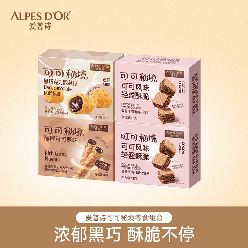 爱普诗巧克力可可威化夹心饼干夹心卷泡芙球休闲追剧零食组合