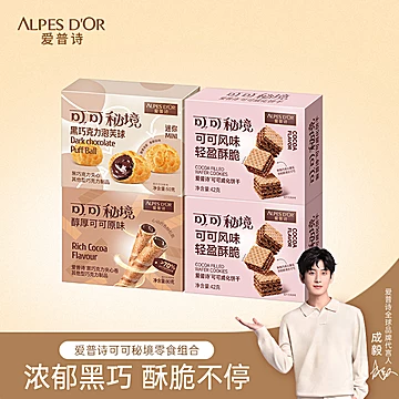 爱普诗巧克力可可威化夹心饼干泡芙球组合装