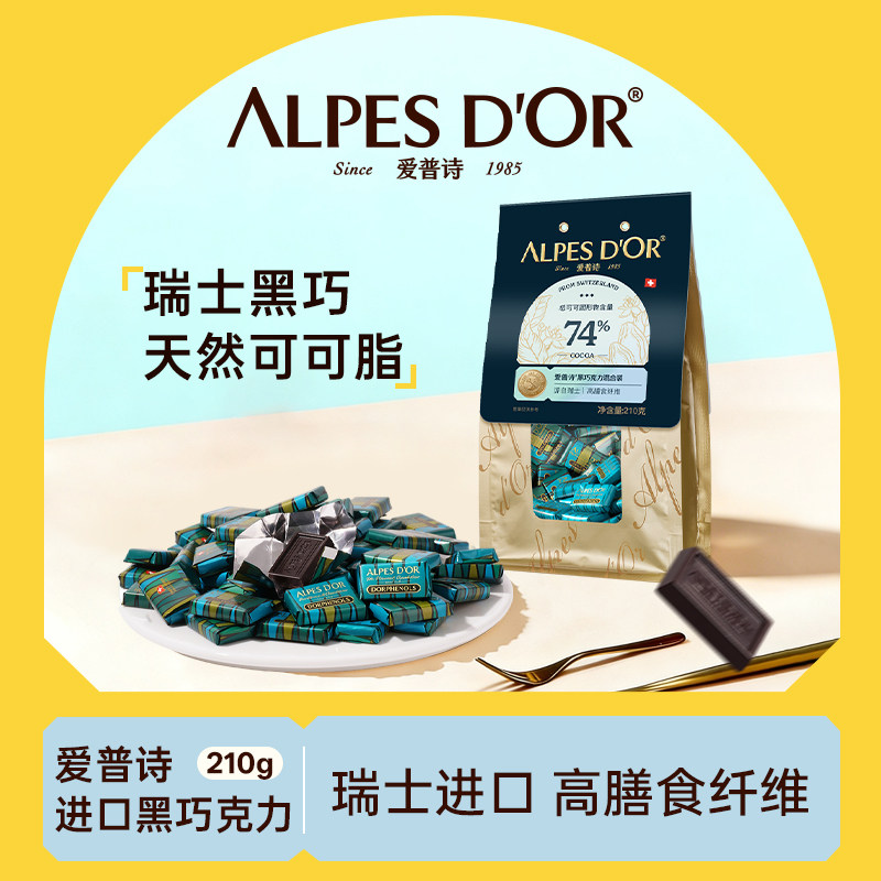 黑巧克力爱普诗官方正品瑞士进口纯可可脂74%微苦健康零食210g